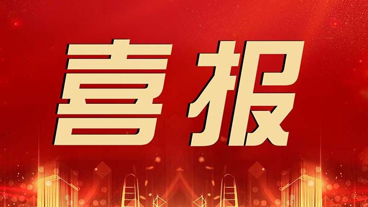 喜報 | 金輝華集團科技創(chuàng)新成果再獲佳績！